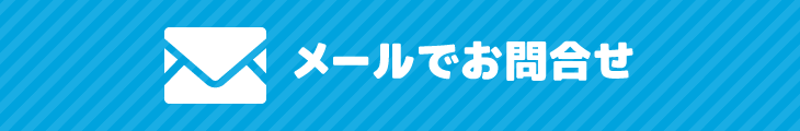 メールでお問合せ