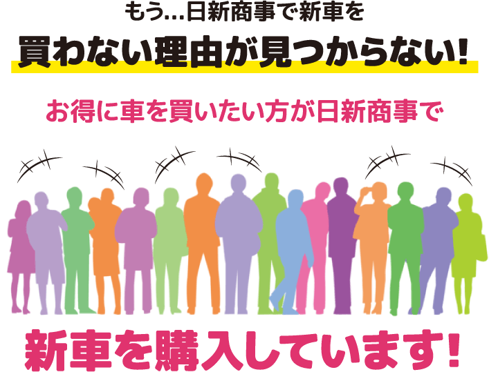 お得に車を買いたい方が日新商事で新車を購入しています！