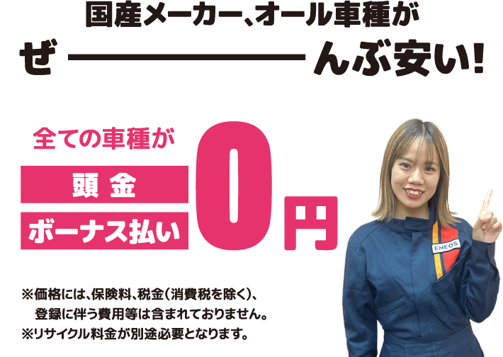 国産メーカー、オール車種がぜーんぶ安い！