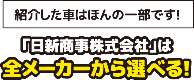 「日新商事株式会社」は全メーカーから選べる！